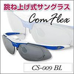 ComFlex(コンフレックス)跳ね上げ式サングラス　CS-009　BL